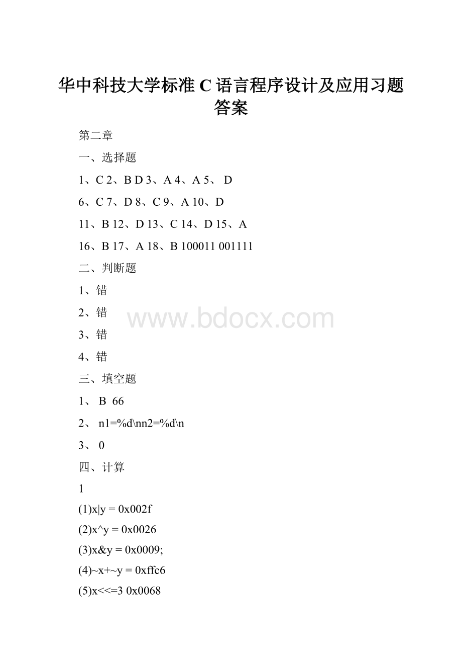 华中科技大学标准C语言程序设计及应用习题答案.docx_第1页