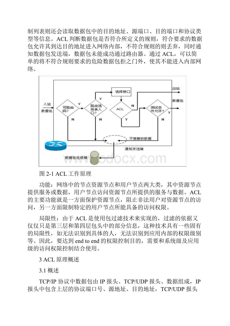 ACL在校园网中的应用.docx_第3页