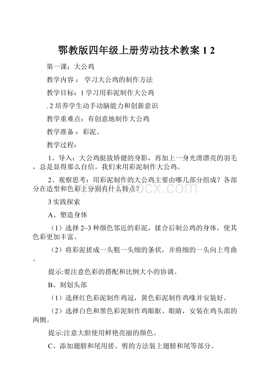 鄂教版四年级上册劳动技术教案1 2.docx