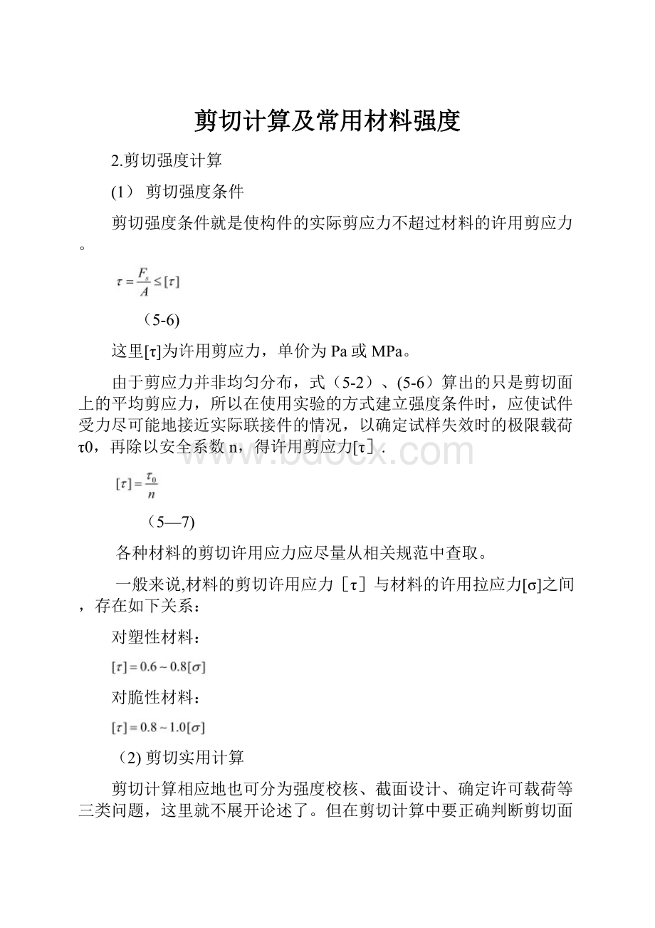 剪切计算及常用材料强度.docx_第1页