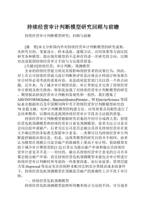 持续经营审计判断模型研究回顾与前瞻.docx