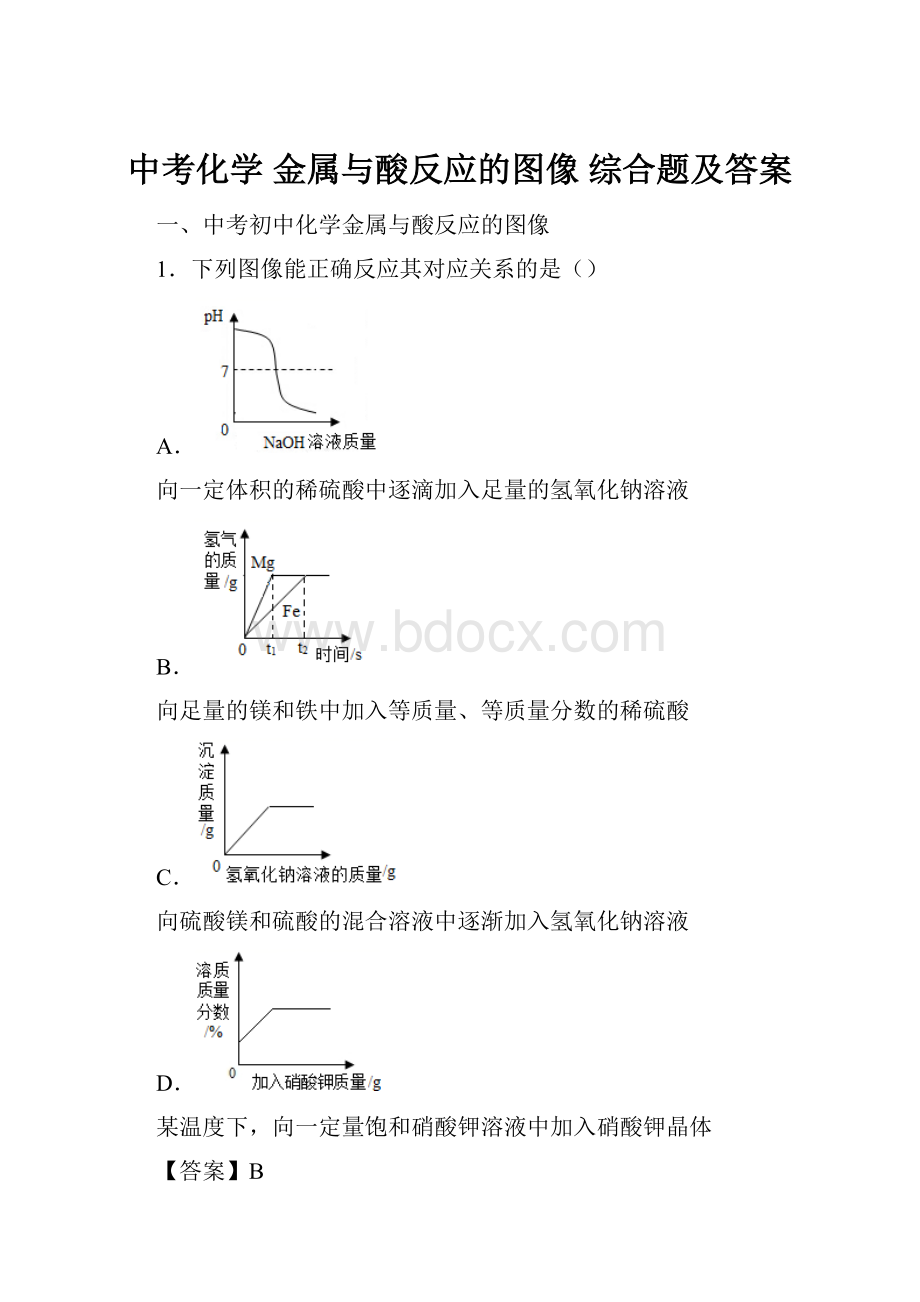 中考化学 金属与酸反应的图像 综合题及答案.docx