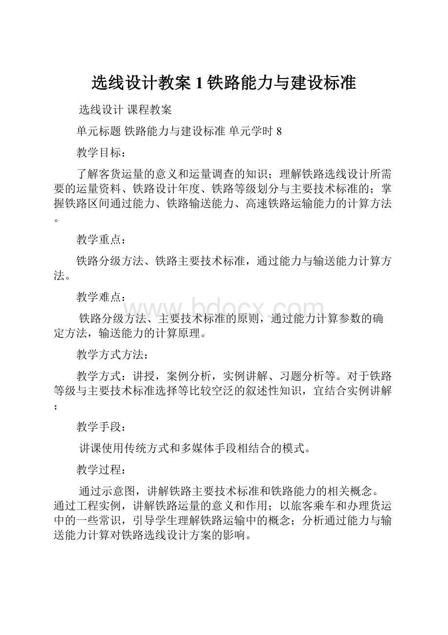 选线设计教案1铁路能力与建设标准.docx_第1页