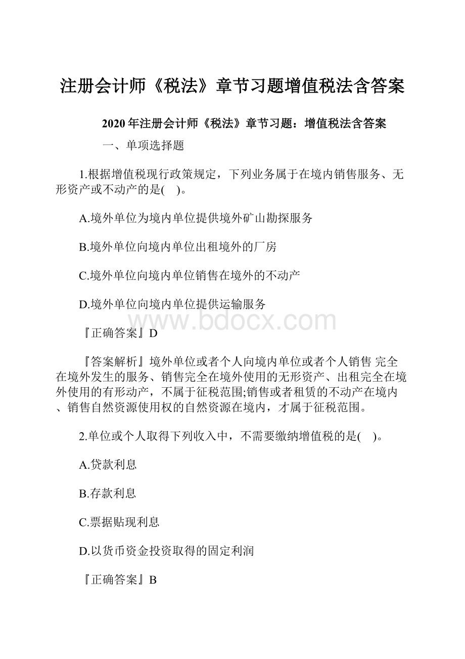 注册会计师《税法》章节习题增值税法含答案.docx