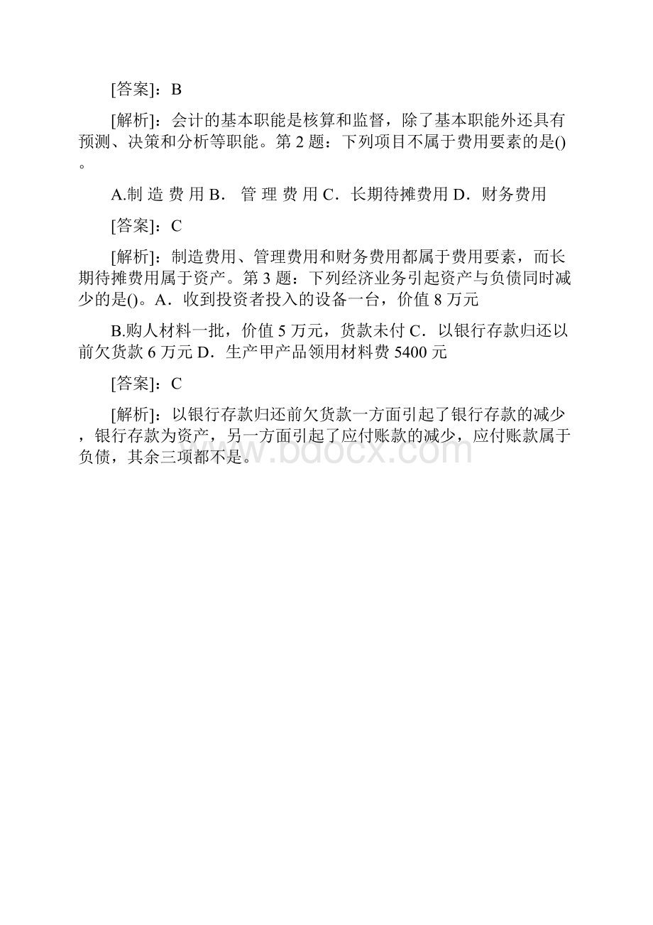 财务会计会计基础选择题和判断题及答案.docx_第2页