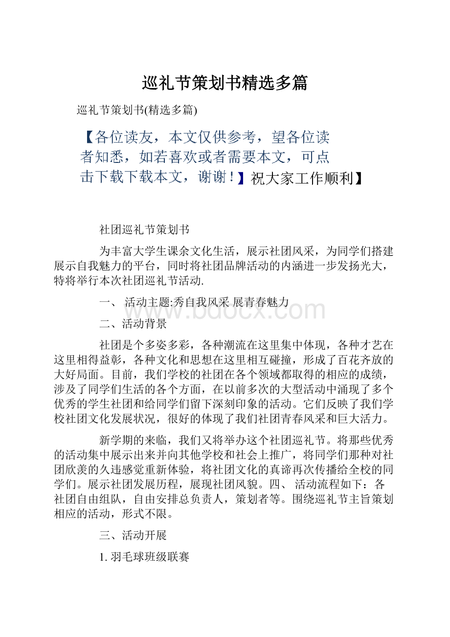 巡礼节策划书精选多篇.docx_第1页