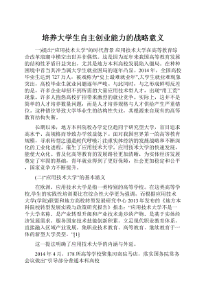 培养大学生自主创业能力的战略意义.docx