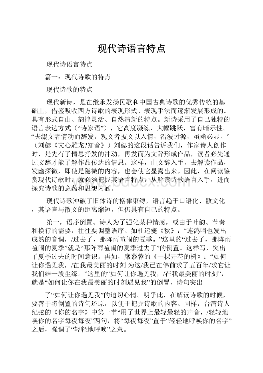 现代诗语言特点.docx