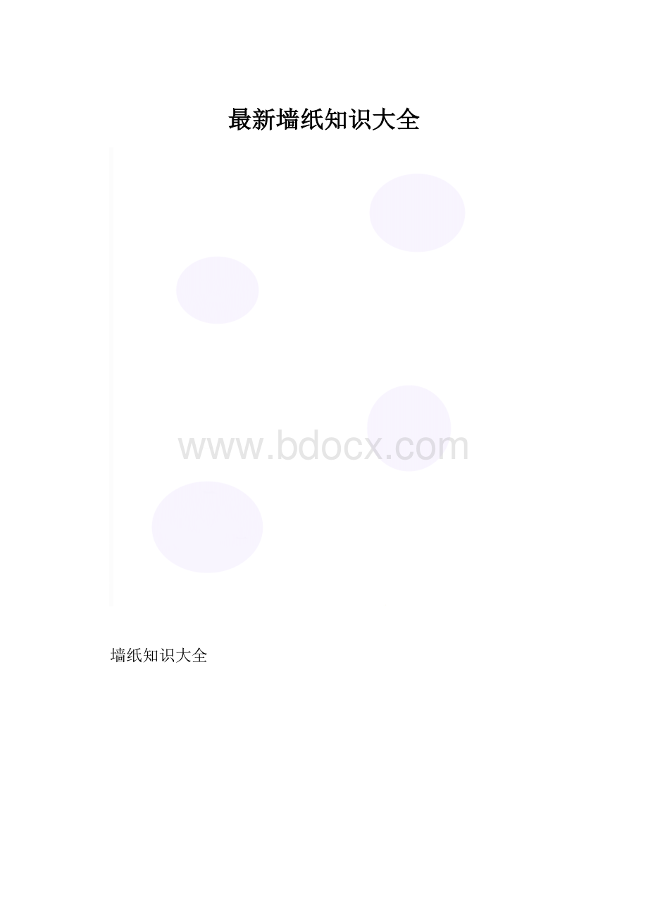 最新墙纸知识大全.docx_第1页