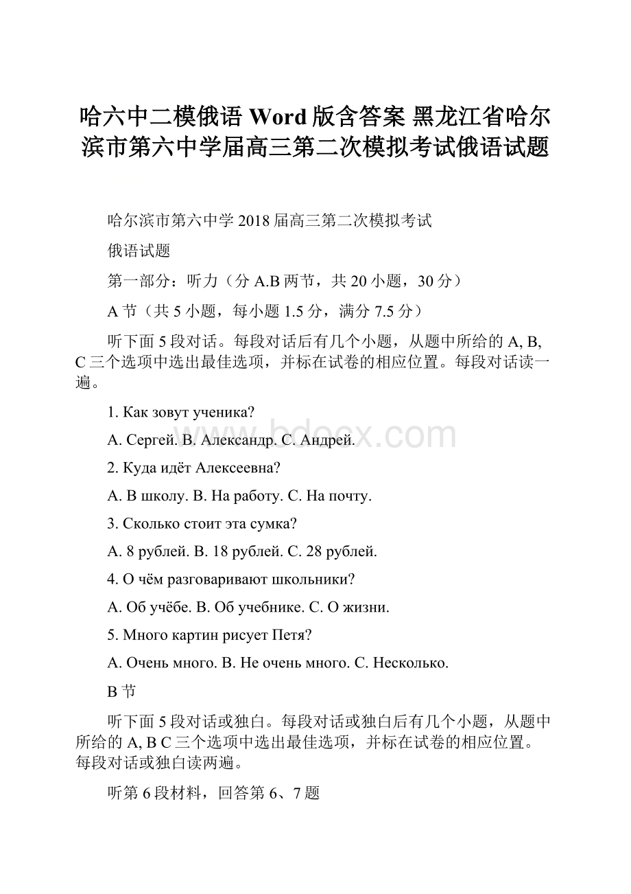 哈六中二模俄语Word版含答案黑龙江省哈尔滨市第六中学届高三第二次模拟考试俄语试题.docx