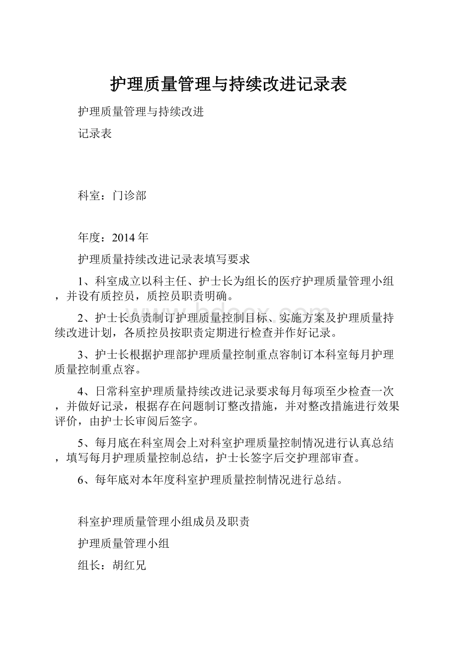 护理质量管理与持续改进记录表.docx_第1页