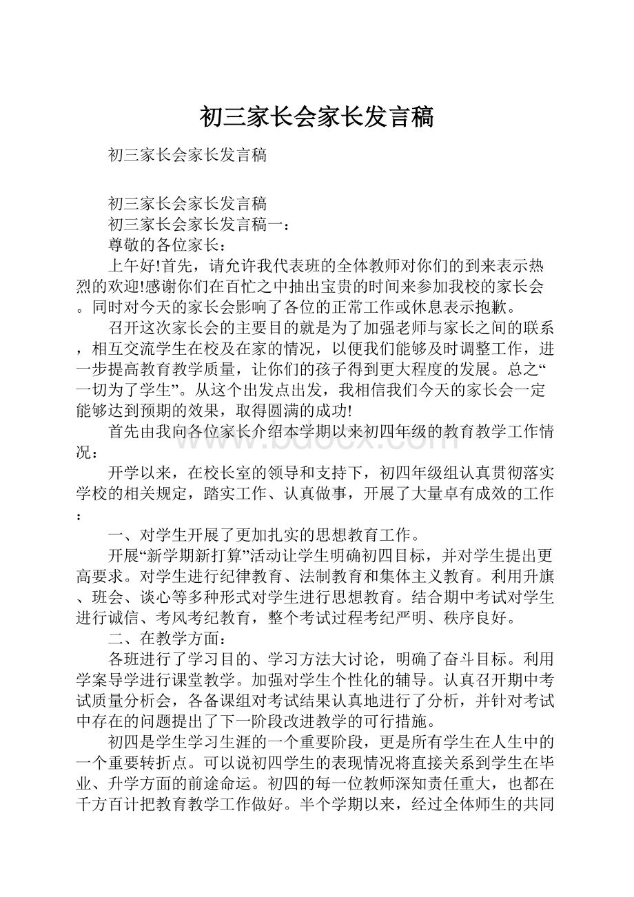 初三家长会家长发言稿.docx_第1页