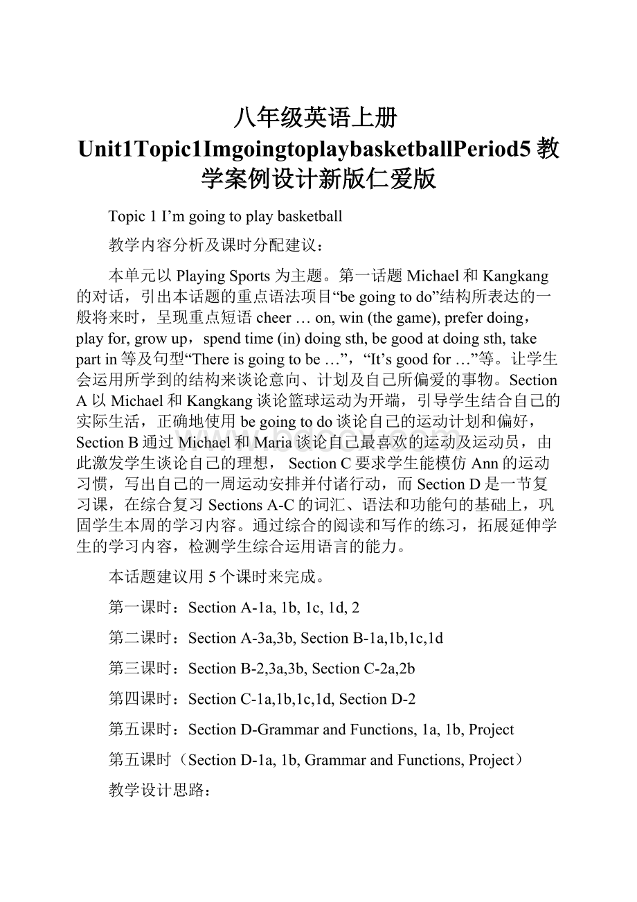 八年级英语上册Unit1Topic1ImgoingtoplaybasketballPeriod5教学案例设计新版仁爱版.docx_第1页