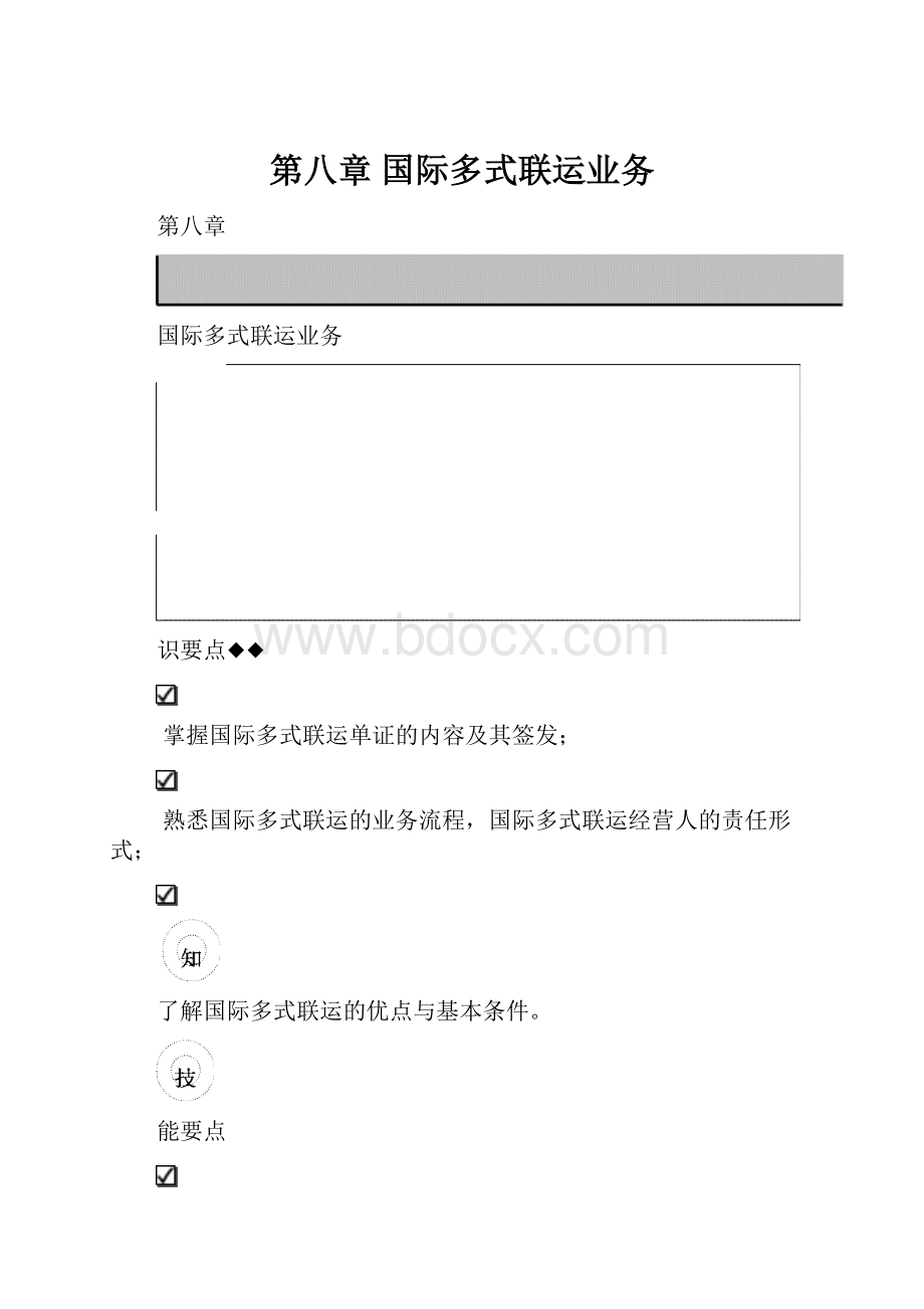 第八章 国际多式联运业务.docx_第1页