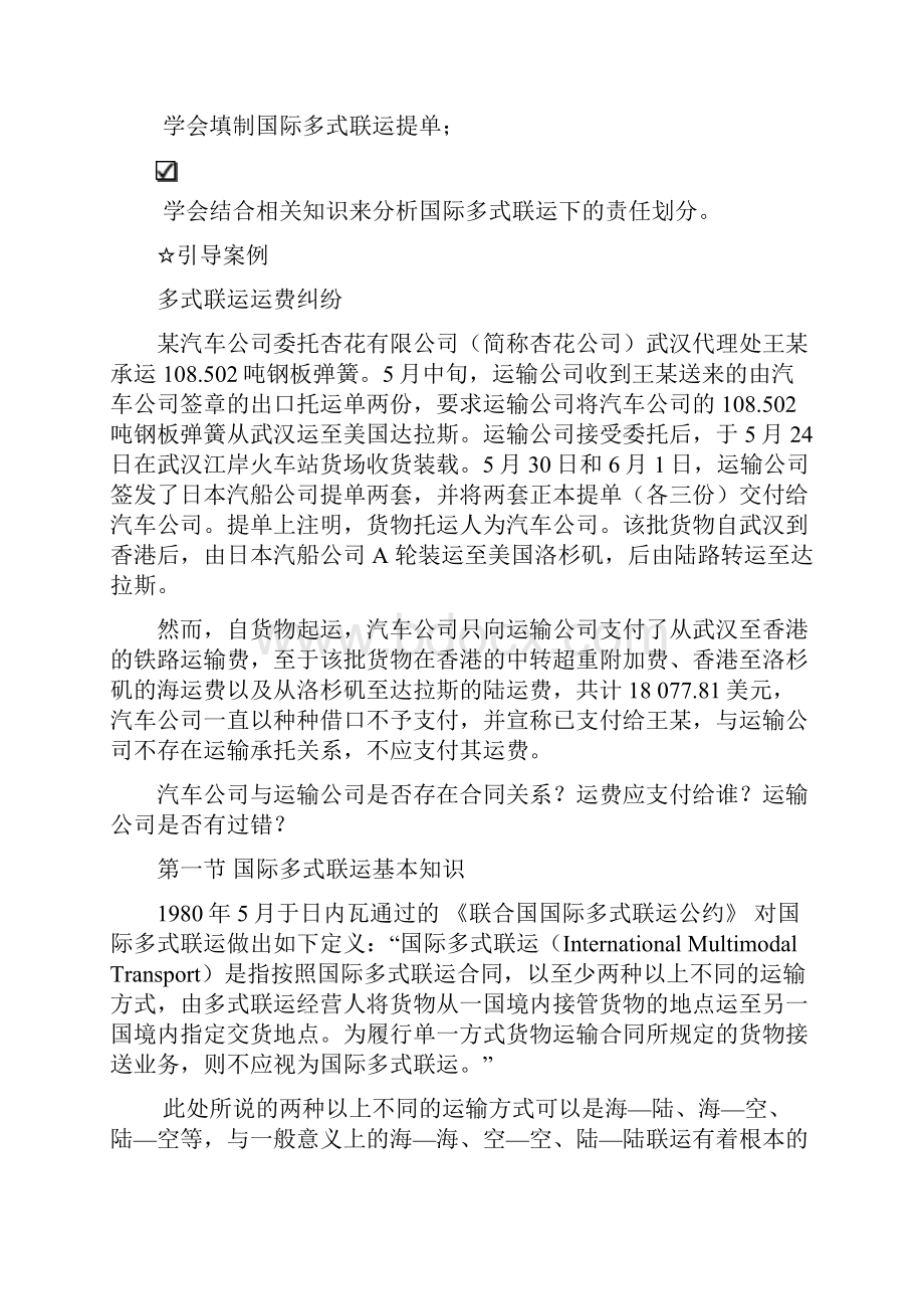 第八章 国际多式联运业务.docx_第2页