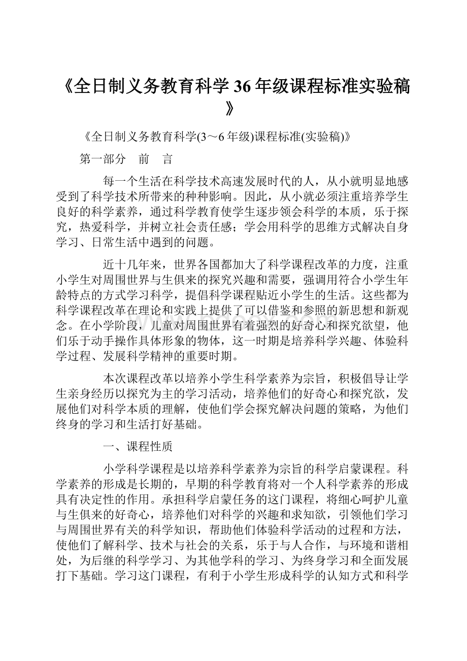 《全日制义务教育科学36年级课程标准实验稿》.docx