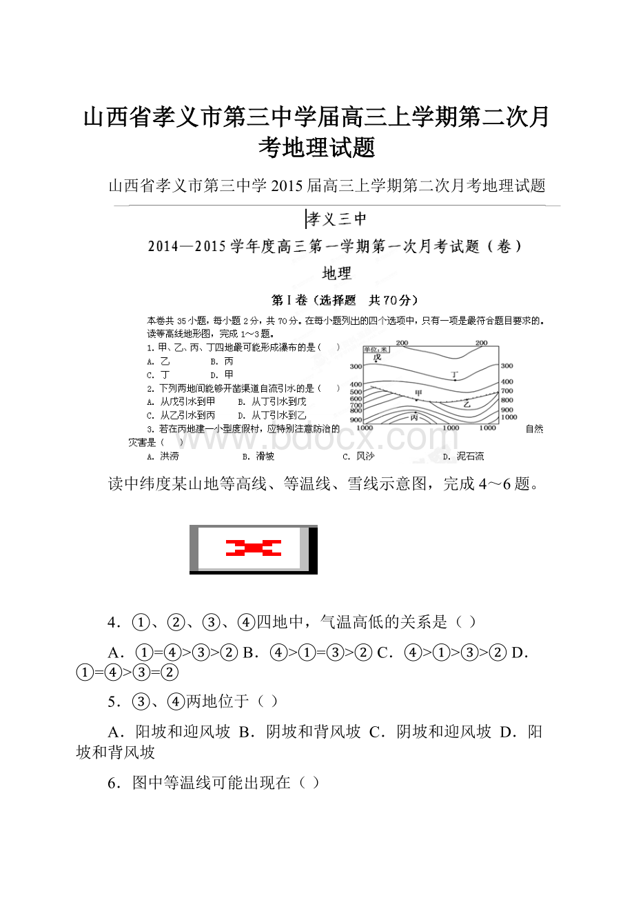 山西省孝义市第三中学届高三上学期第二次月考地理试题.docx_第1页