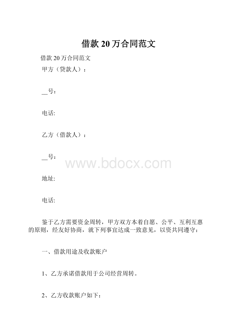 借款20万合同范文.docx