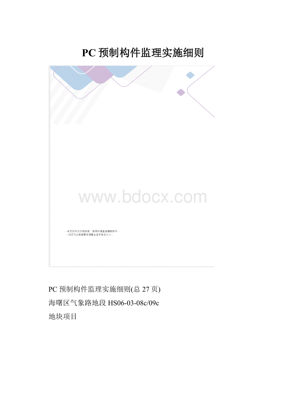 PC预制构件监理实施细则.docx