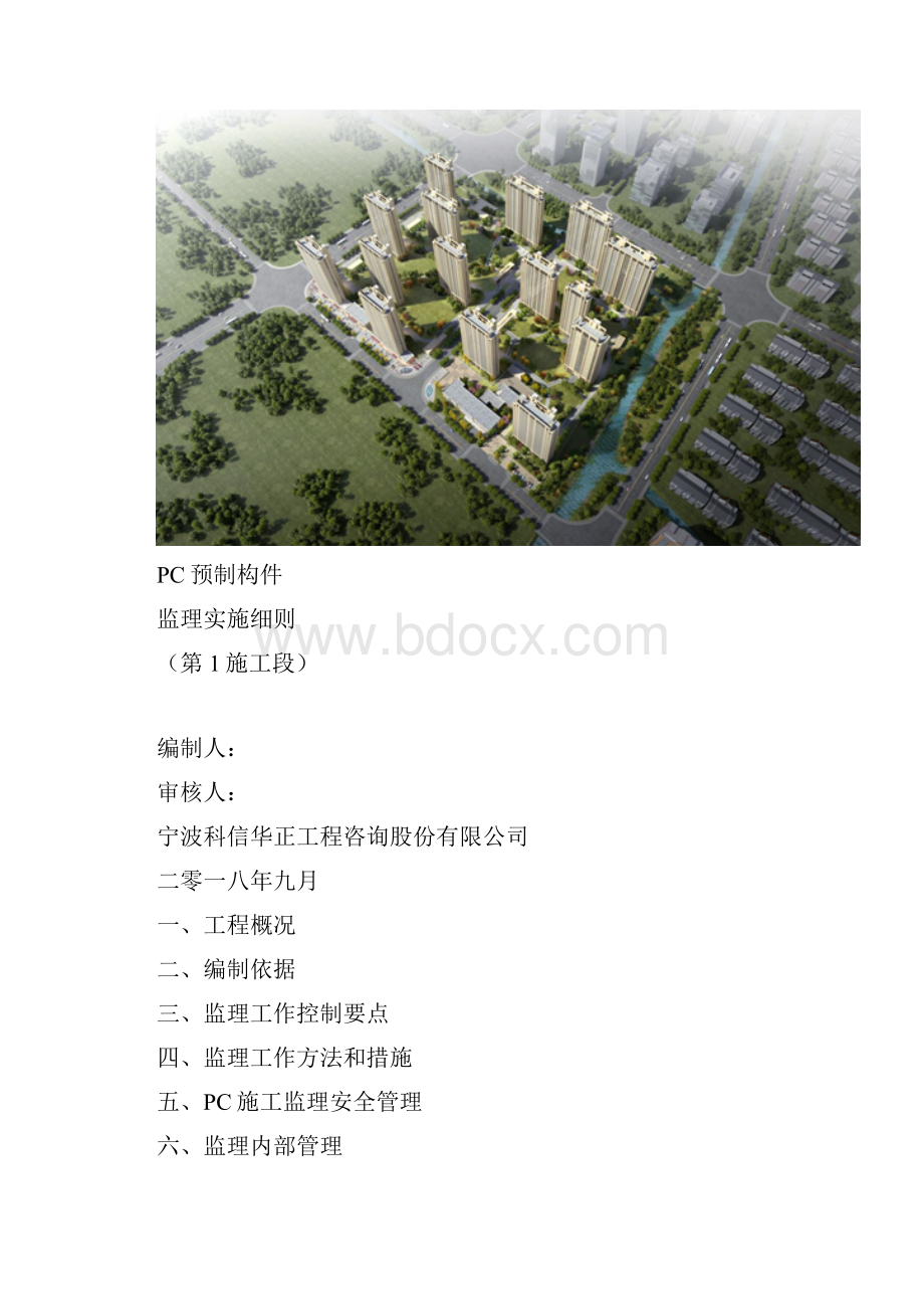 PC预制构件监理实施细则.docx_第2页