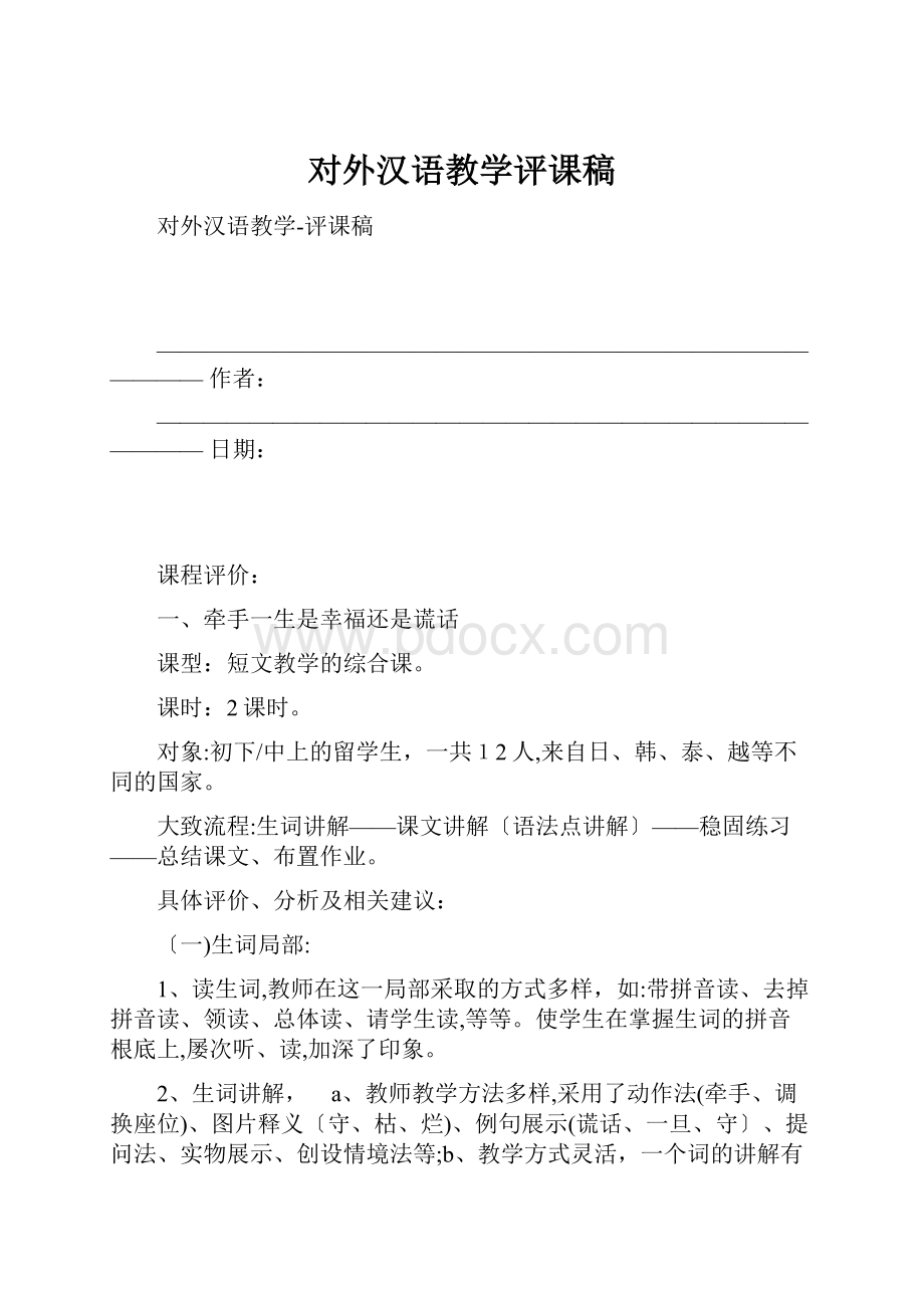 对外汉语教学评课稿.docx_第1页