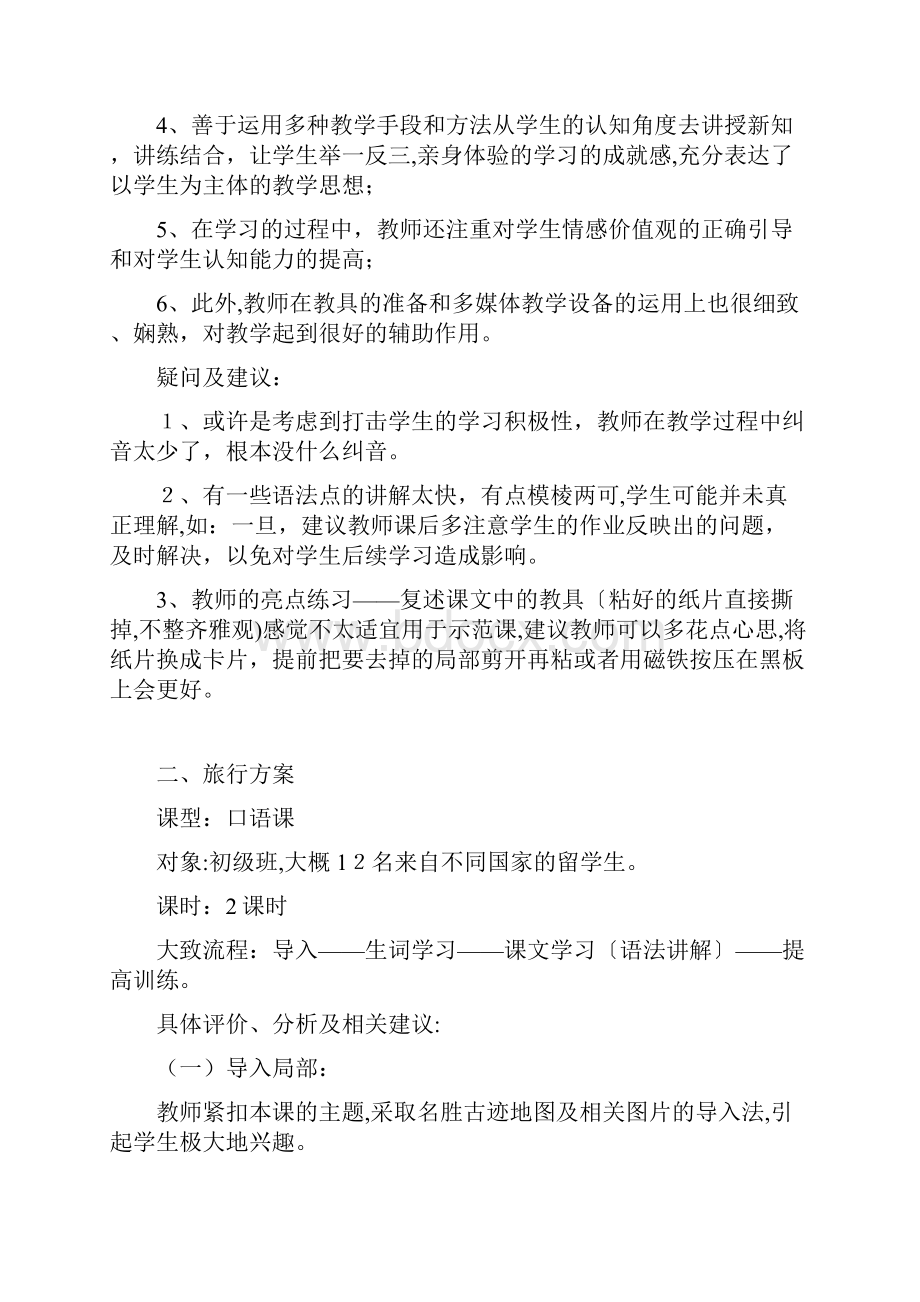 对外汉语教学评课稿.docx_第3页