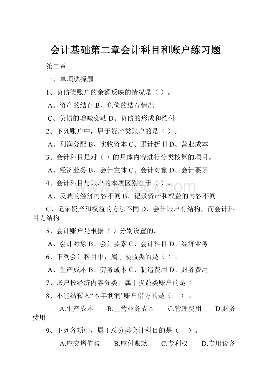 会计基础第二章会计科目和账户练习题.docx