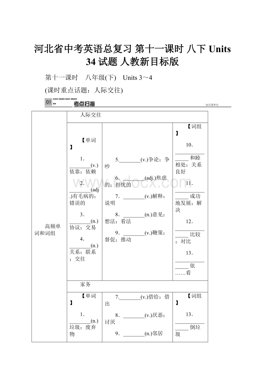 河北省中考英语总复习 第十一课时 八下 Units 34试题 人教新目标版.docx