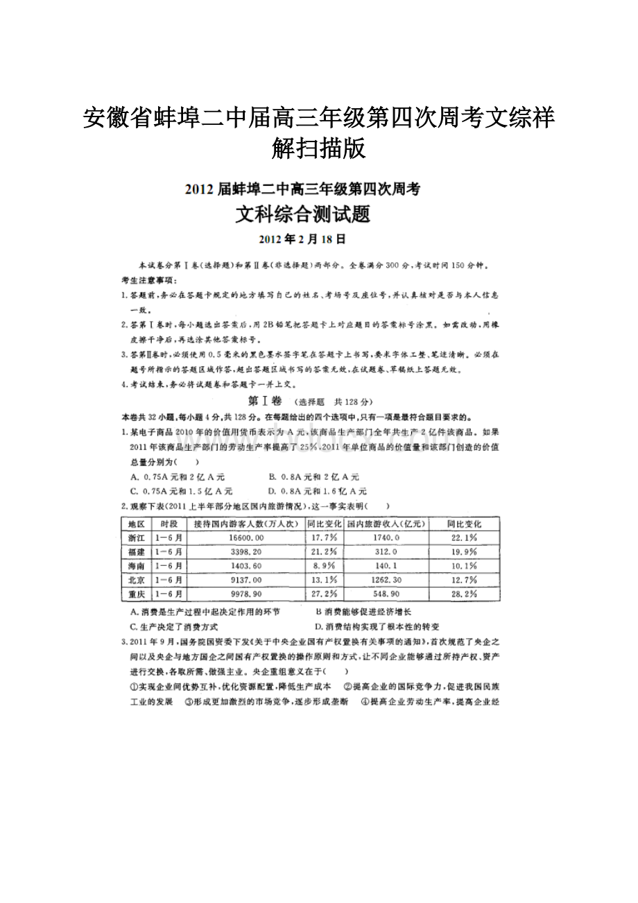 安徽省蚌埠二中届高三年级第四次周考文综祥解扫描版.docx