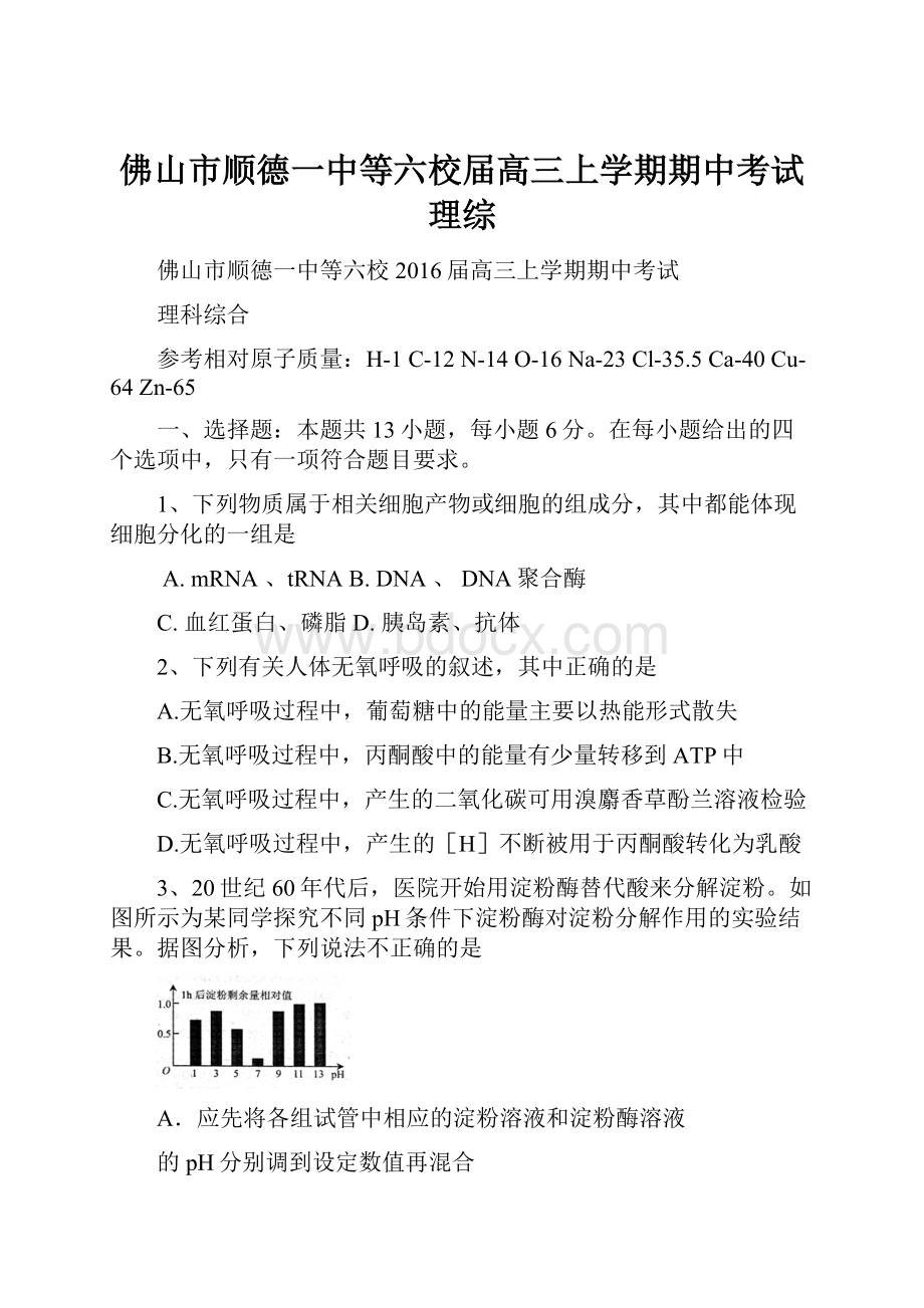 佛山市顺德一中等六校届高三上学期期中考试理综.docx