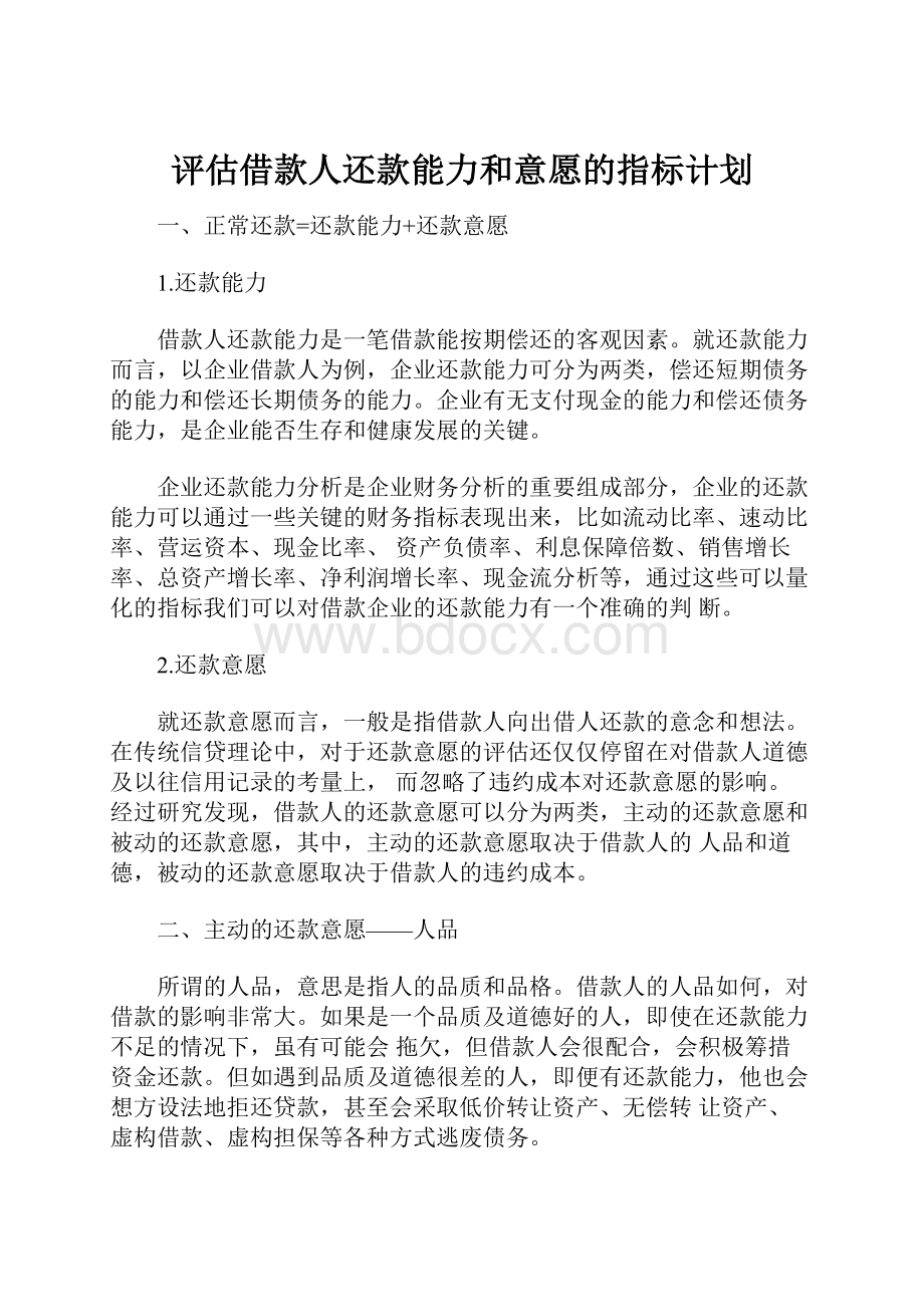 评估借款人还款能力和意愿的指标计划.docx