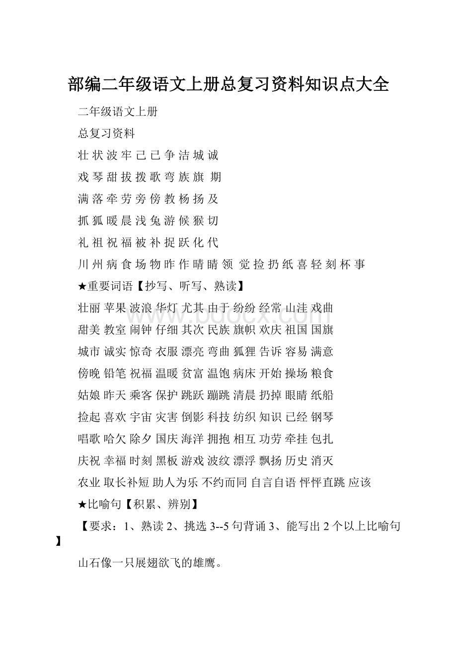 部编二年级语文上册总复习资料知识点大全.docx