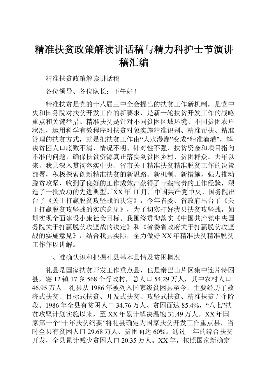 精准扶贫政策解读讲话稿与精力科护士节演讲稿汇编.docx_第1页