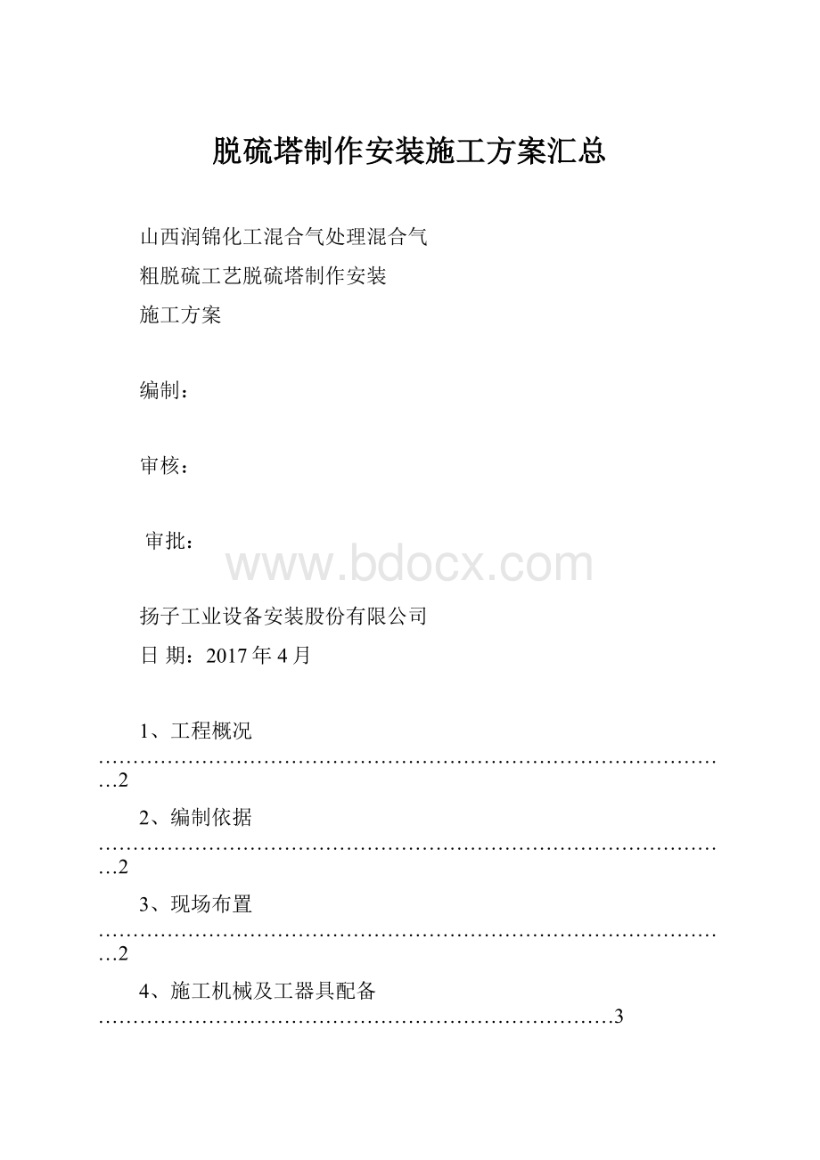 脱硫塔制作安装施工方案汇总.docx_第1页