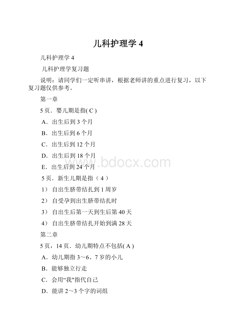 儿科护理学4.docx