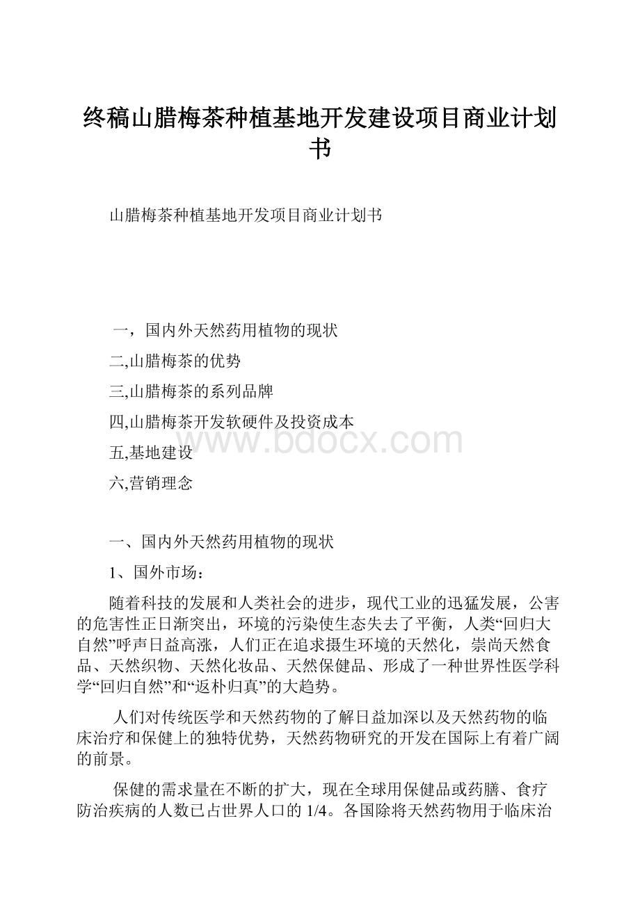 终稿山腊梅茶种植基地开发建设项目商业计划书.docx_第1页