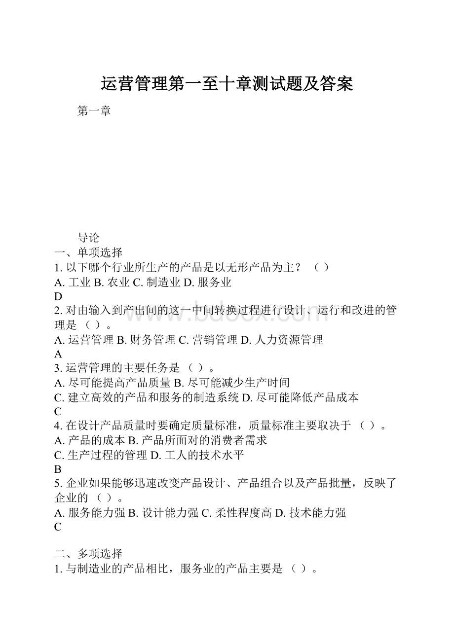 运营管理第一至十章测试题及答案.docx_第1页