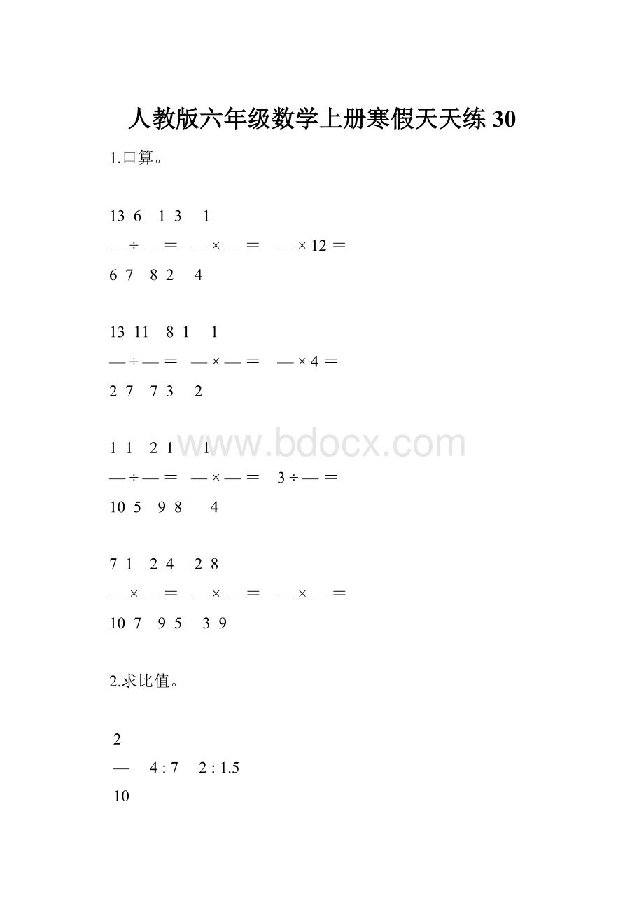 人教版六年级数学上册寒假天天练30.docx