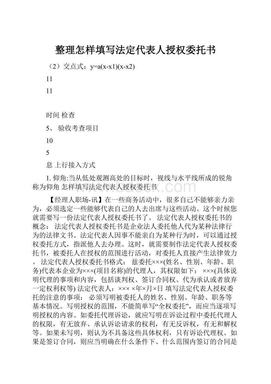 整理怎样填写法定代表人授权委托书.docx_第1页