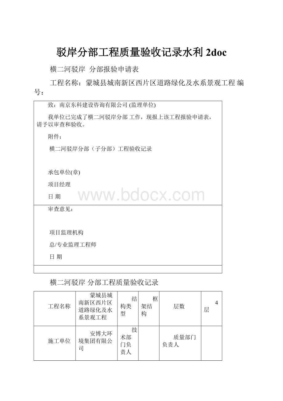 驳岸分部工程质量验收记录水利2doc.docx