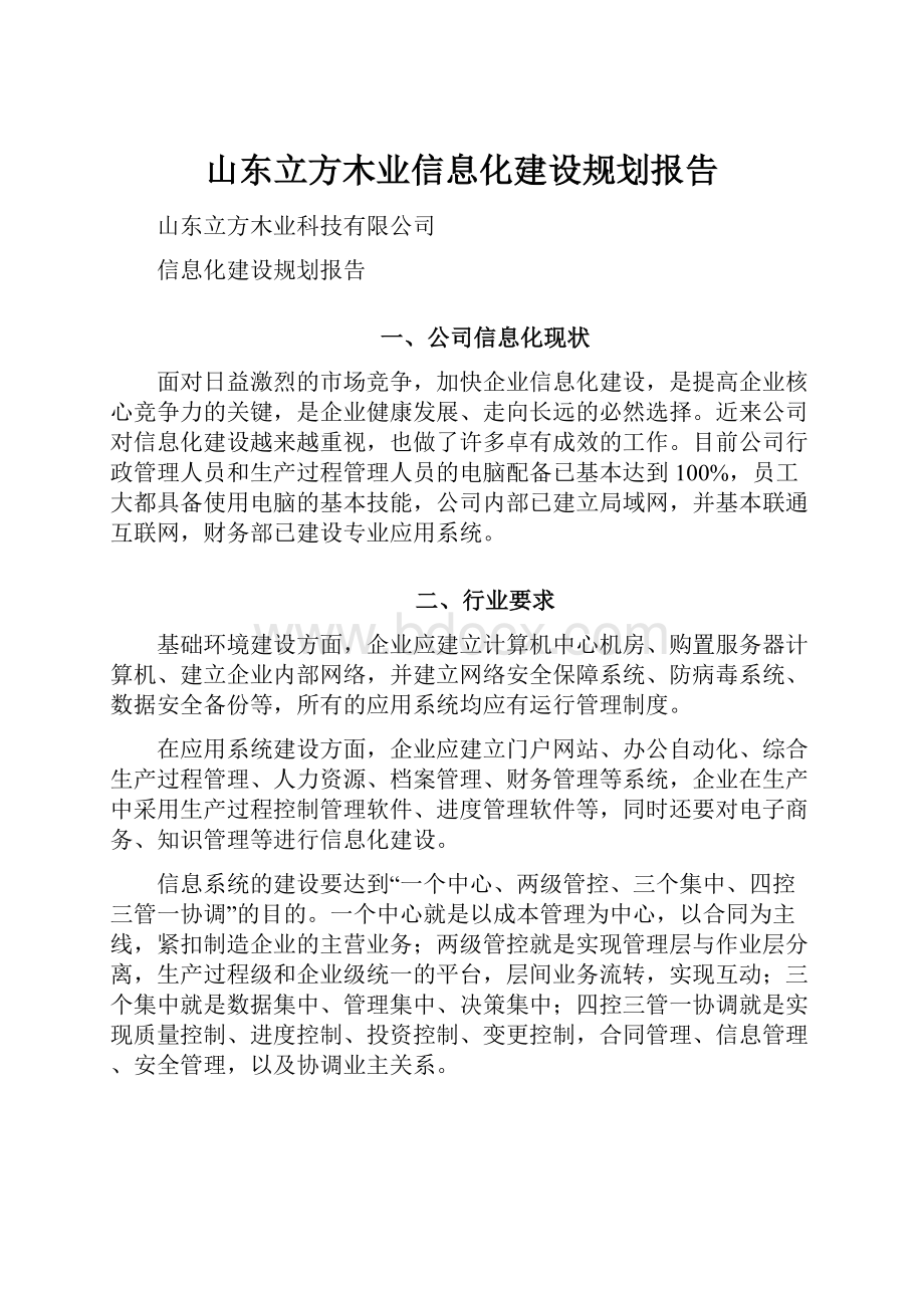 山东立方木业信息化建设规划报告.docx