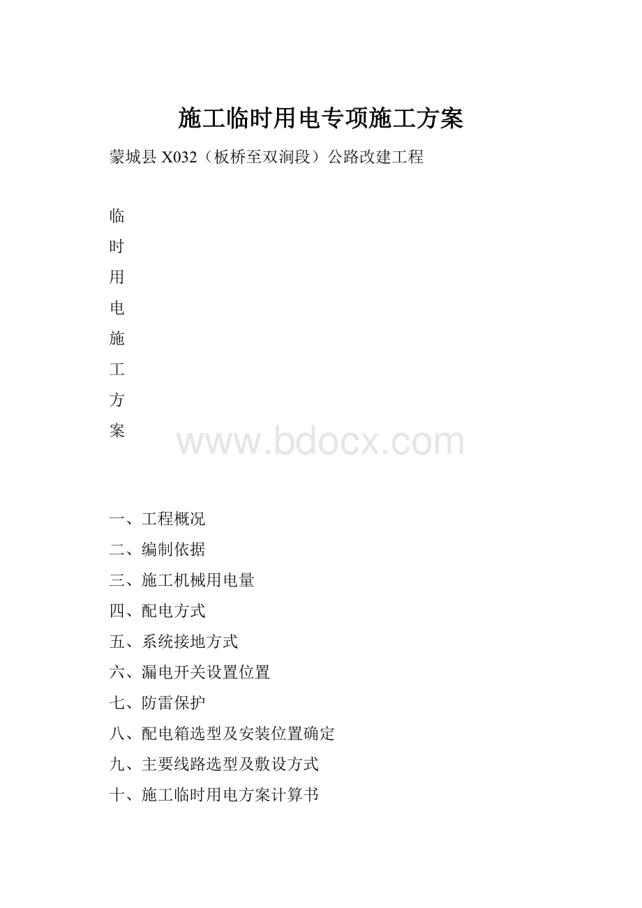 施工临时用电专项施工方案.docx_第1页