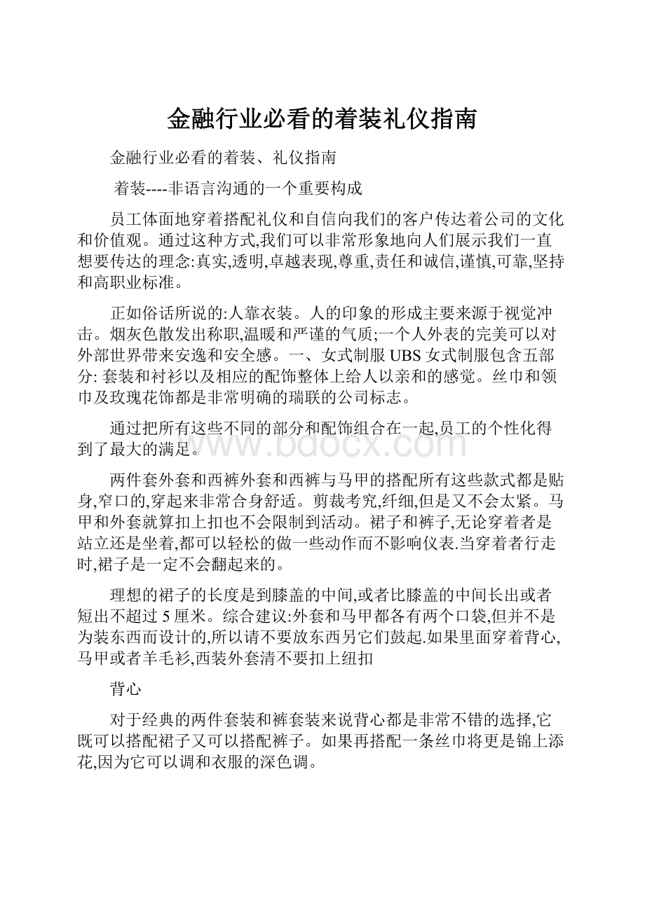 金融行业必看的着装礼仪指南.docx