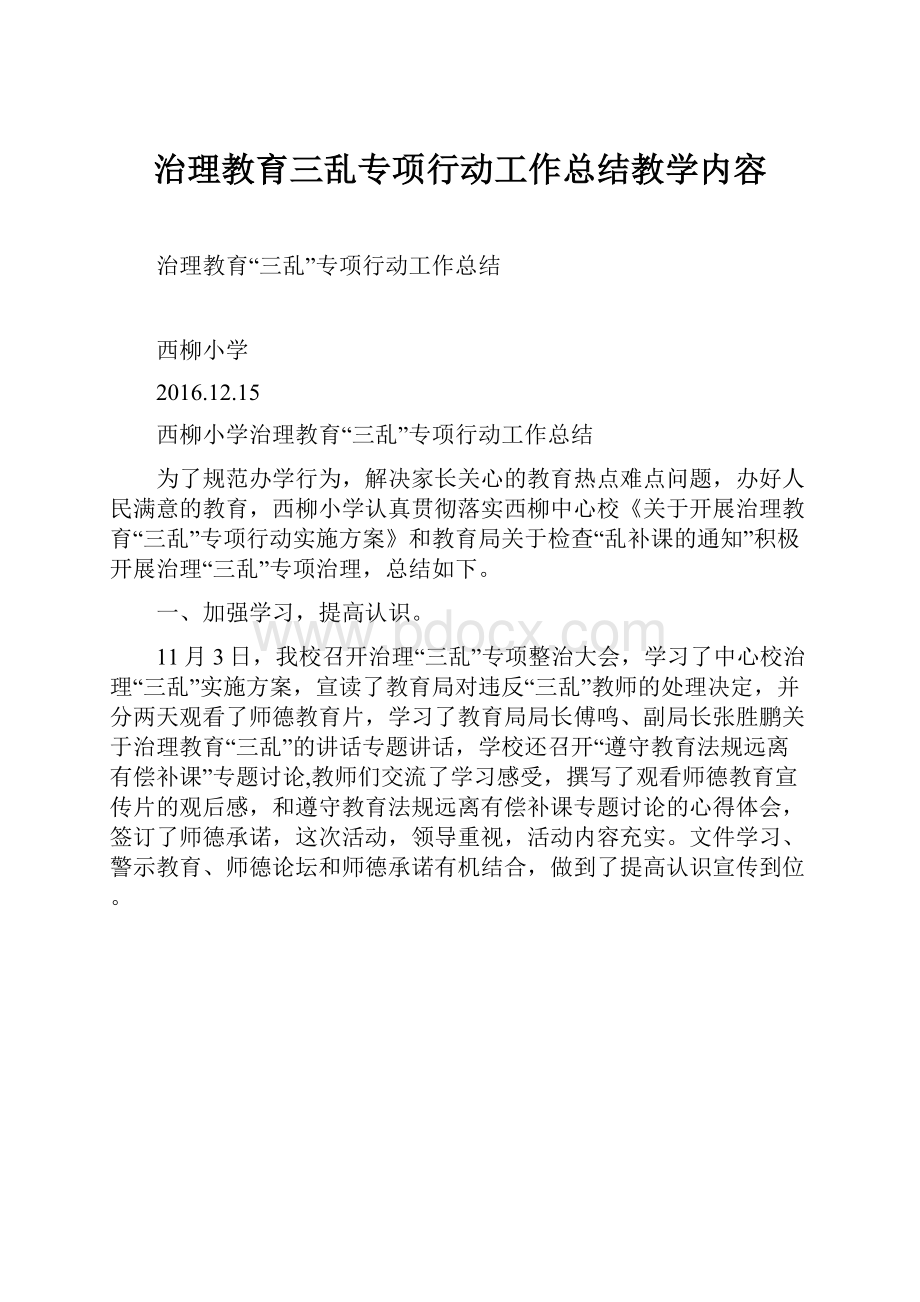 治理教育三乱专项行动工作总结教学内容.docx