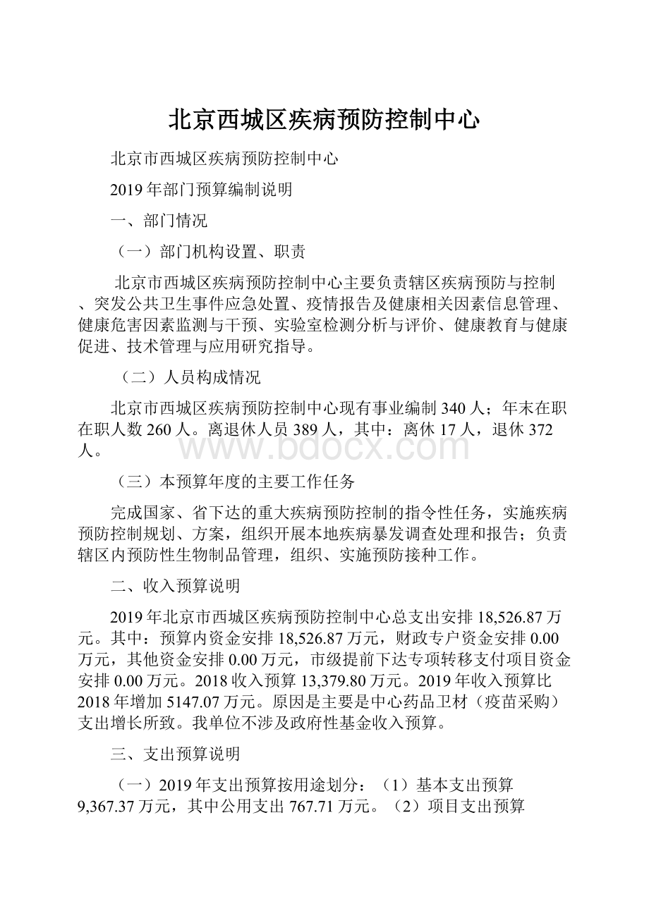 北京西城区疾病预防控制中心.docx_第1页