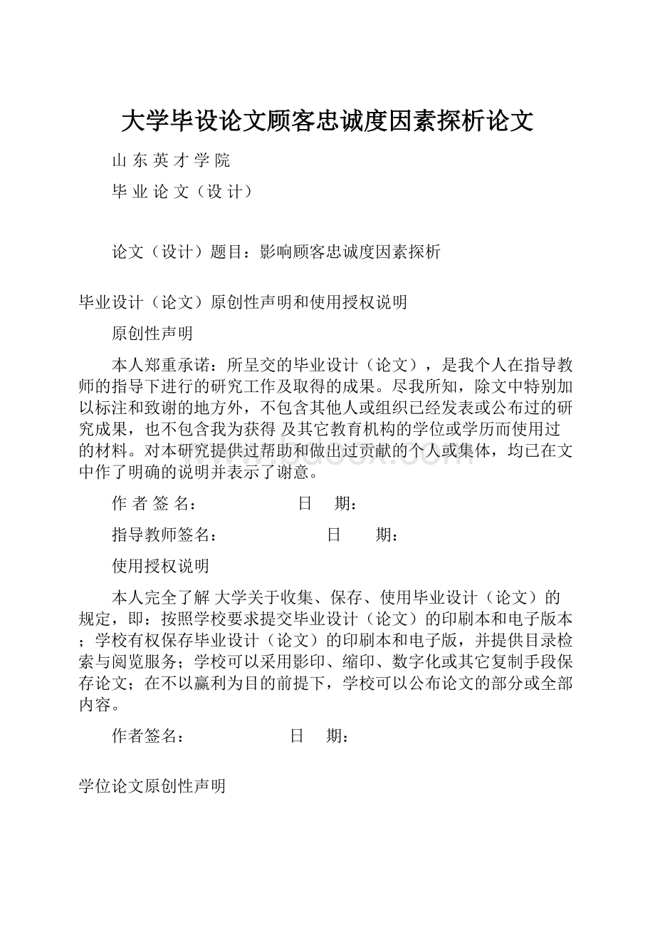 大学毕设论文顾客忠诚度因素探析论文.docx_第1页