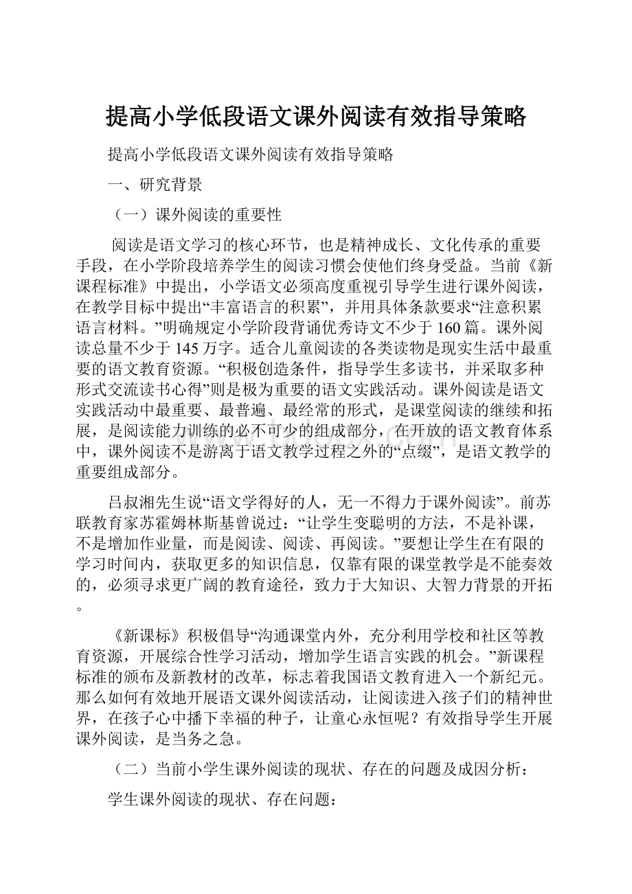 提高小学低段语文课外阅读有效指导策略.docx_第1页