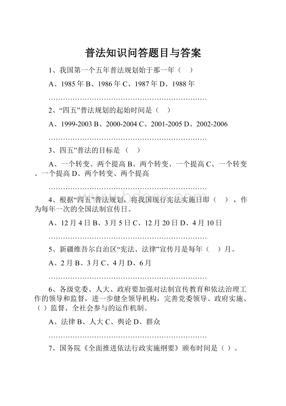 普法知识问答题目与答案.docx