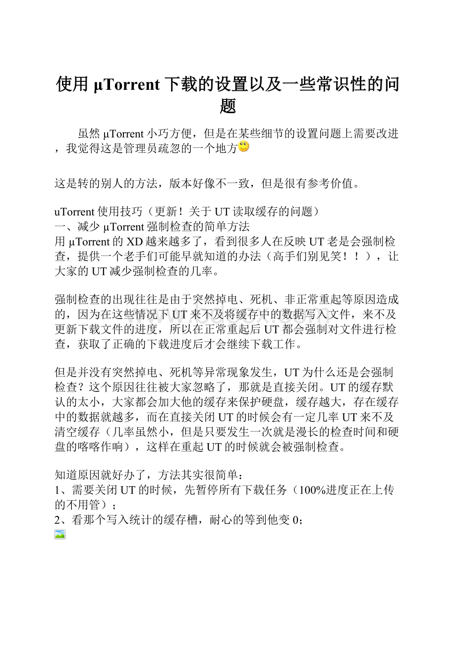 使用μTorrent下载的设置以及一些常识性的问题.docx