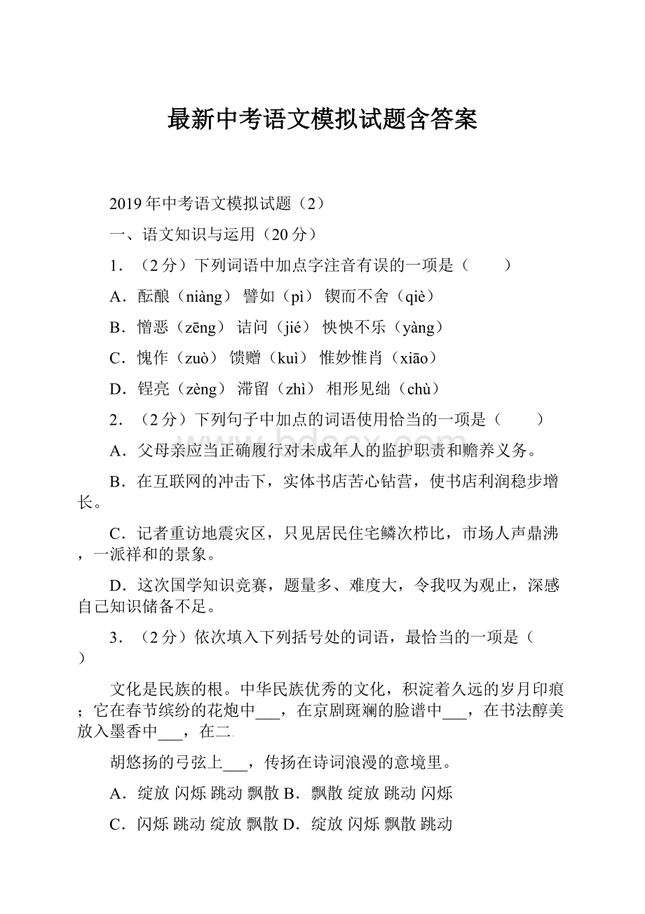 最新中考语文模拟试题含答案.docx